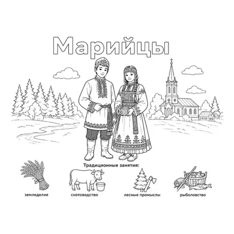 Раскраска «Марийцы в национальных костюмах и их занятия»