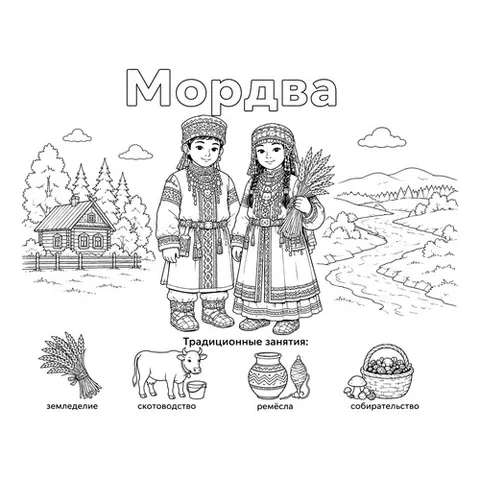Раскраска «Мордва в национальных костюмах и их занятия»