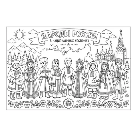 Раскраска «Народы России в национальной одежде»