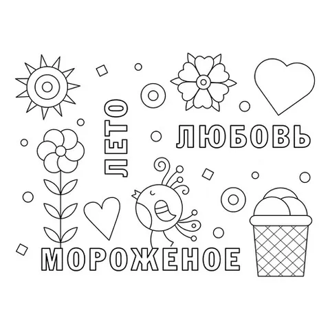 Раскраска «Лето для малышей»