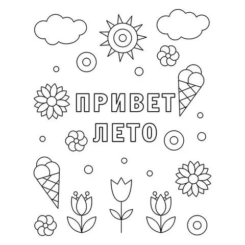 Раскраска «Привет лето»