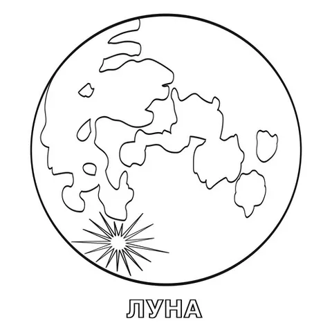 Раскраска «Спутник Земли - Луна»