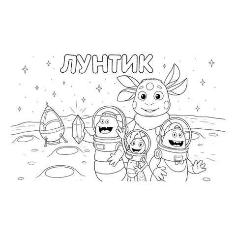 Раскраска «Лунтик с друзьями на луне»