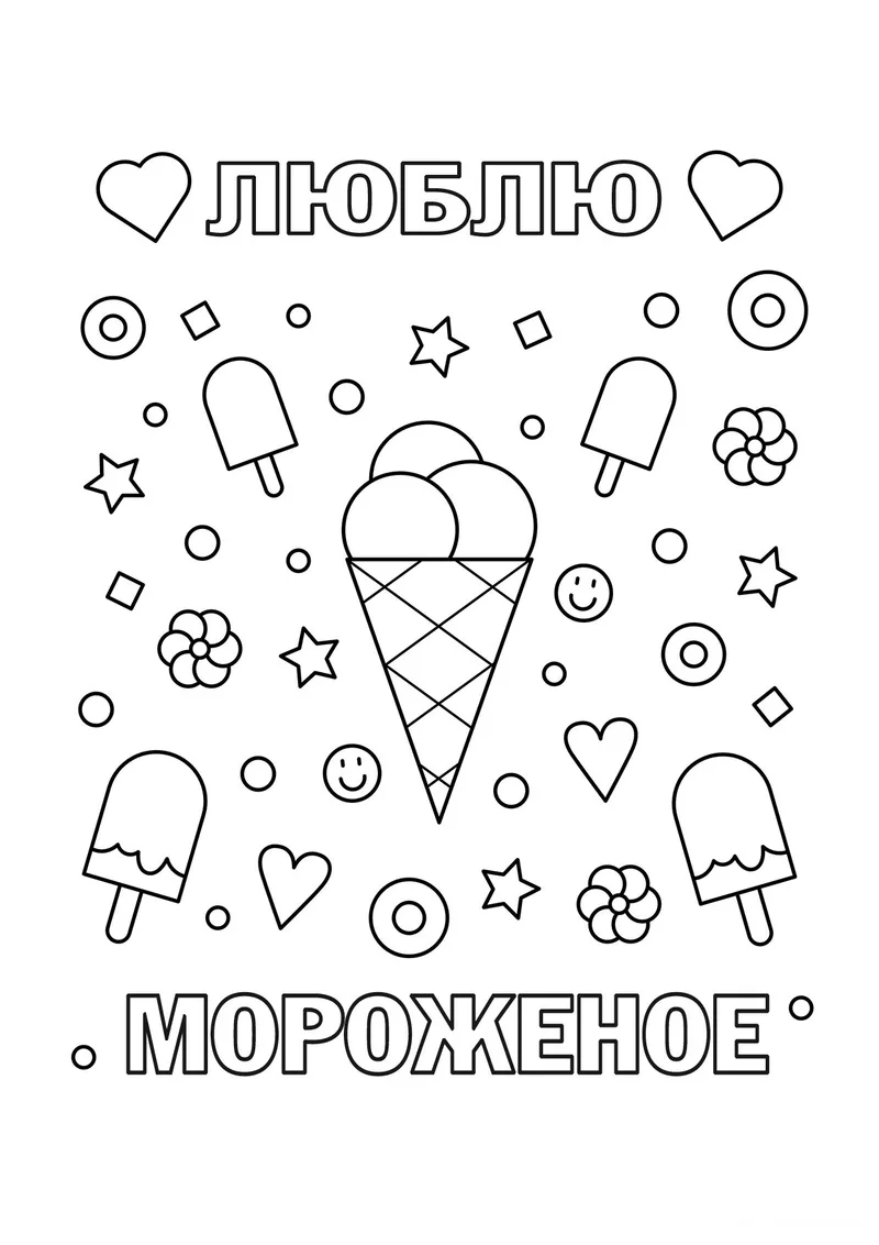 Раскраска «Люблю мороженое» — чёрно-белый контурный рисунок для печати