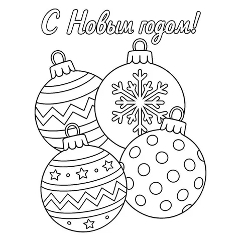 Раскраска «Ёлочные шары»