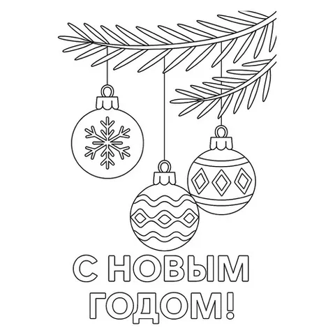 Раскраска «Ёлочные шары на еловой ветке»