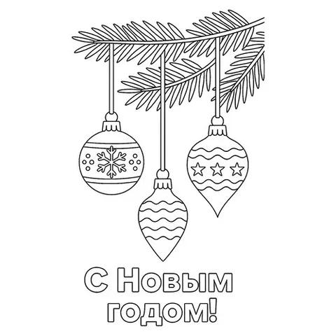 Раскраска «Новогодние шары на еловой ветке»