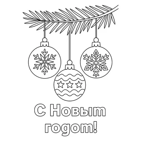 Раскраска «Новогодние шары на ветке»