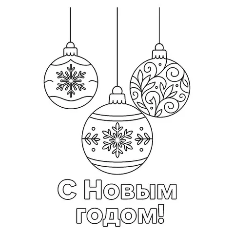 Раскраска «Три ёлочных шара»
