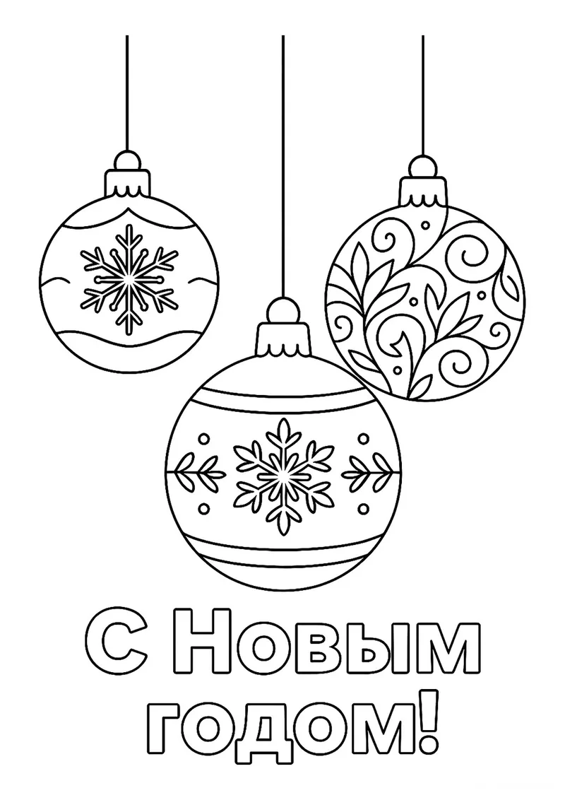 Раскраска «Три ёлочных шара» — чёрно-белый контурный рисунок для печати