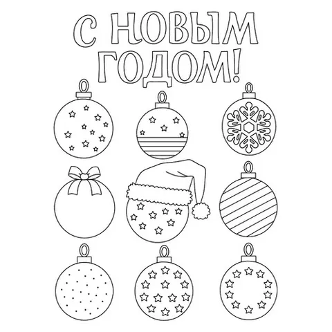 Раскраска «Комплект новогодних шаров»