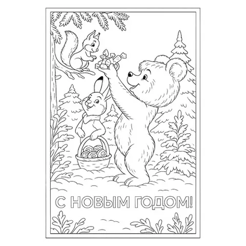 Раскраска «Мишка и зайка поздравляют с Новым годом белочку»