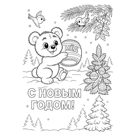 Раскраска «Мишка с бочонком мёда на Новый год»