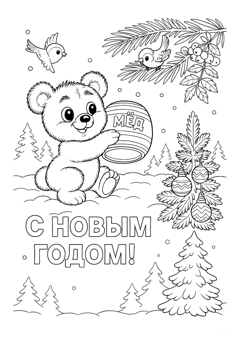 Раскраска «Мишка с бочонком мёда на Новый год» — чёрно-белый контурный рисунок для печати