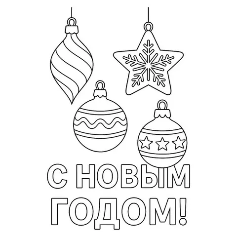 Раскраска «Новогодние ёлочные украшения»