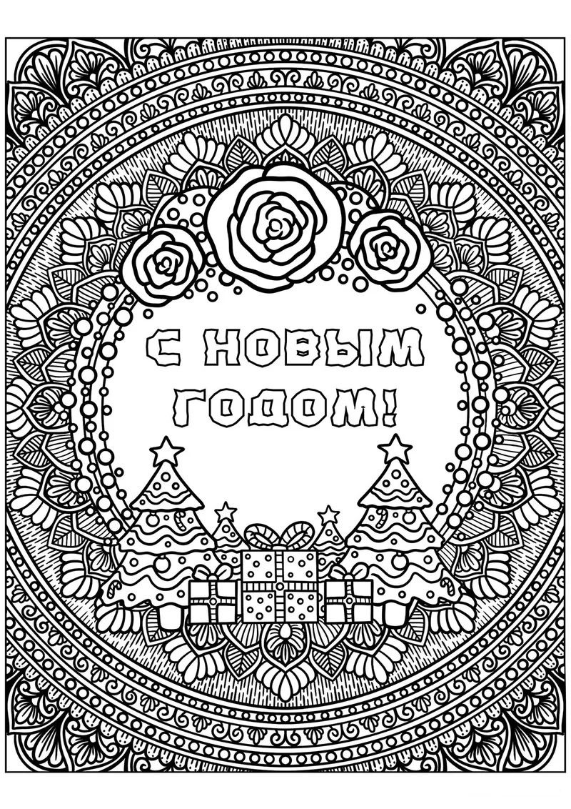 Раскраска «Антистресс С новым годом» — чёрно-белый контурный рисунок для печати