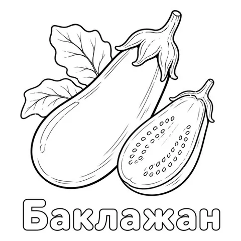 Раскраска «Баклажан»