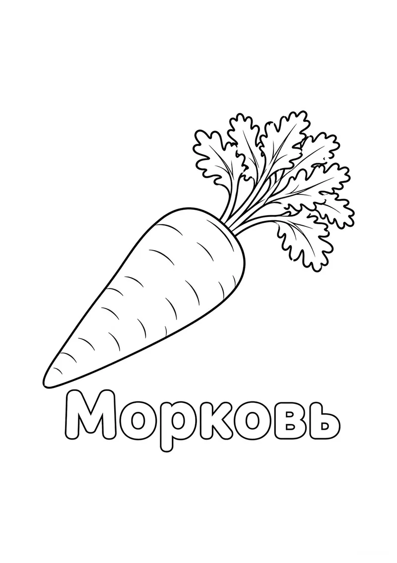 Раскраска «Морковь» — чёрно-белый контурный рисунок для печати