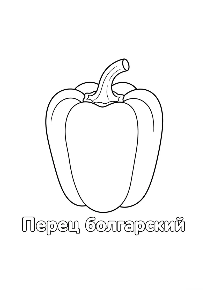 Раскраска «Перец болгарский» — чёрно-белый контурный рисунок для печати