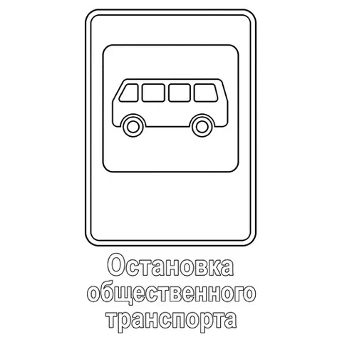 Раскраска «Знак дорожного движения Остановка общественного транспорта»
