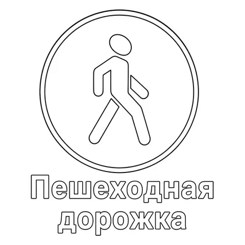 Раскраска «Знак дорожного движения Пешеходная дорожка»