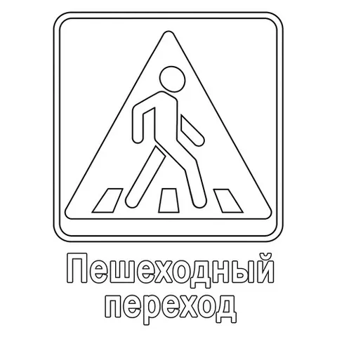 Раскраска «Знак дорожного движения Пешеходный переход»