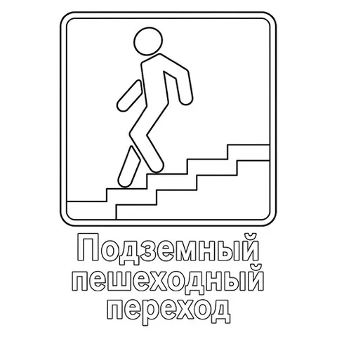 Раскраска «Знак дорожного движения Подземный пешеходный переход»