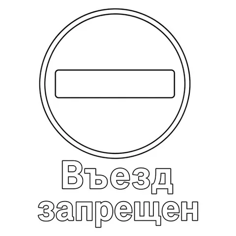 Раскраска «Знак дорожного движения Въезд запрещен»