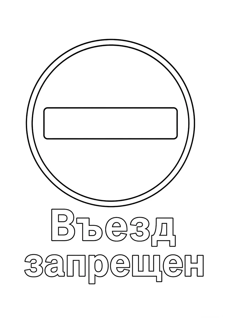 Раскраска «Знак дорожного движения Въезд запрещен» — чёрно-белый контурный рисунок для печати