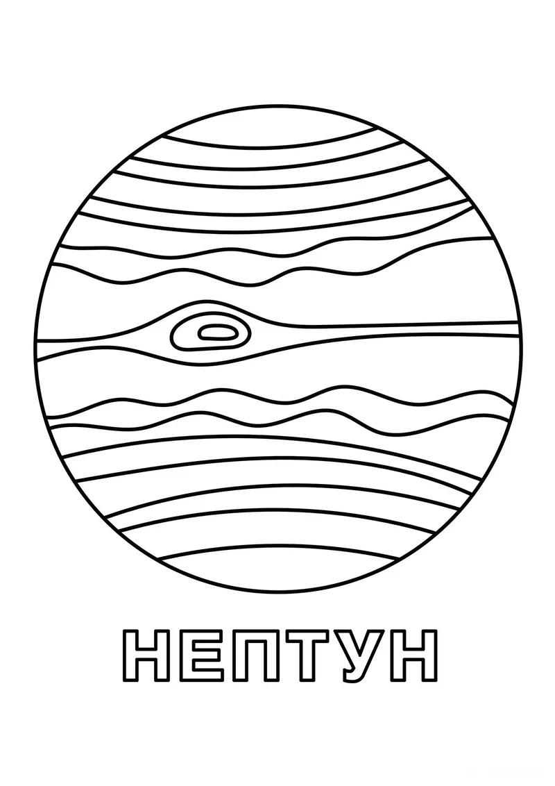 Раскраска «Нептун» — чёрно-белый контурный рисунок для печати