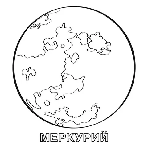 Раскраска «Планета Меркурий»