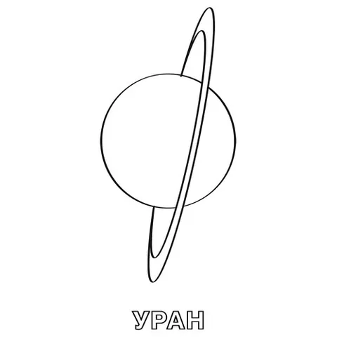 Раскраска «Планета Уран»