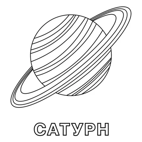 Раскраска «Сатурн»