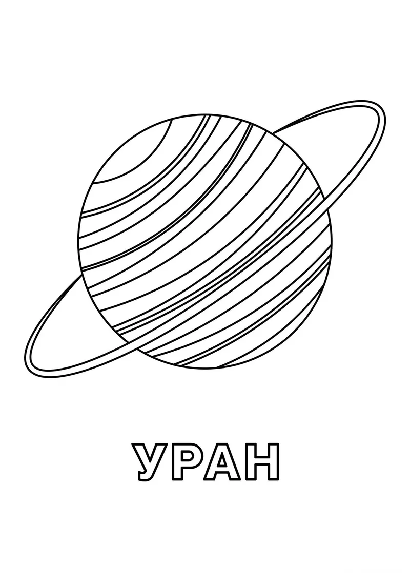 Раскраска «Уран» — чёрно-белый контурный рисунок для печати