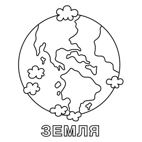 Раскраска «Земля»