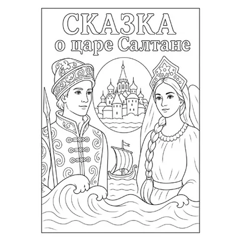 Раскраска «Сказка о царе Салтане»