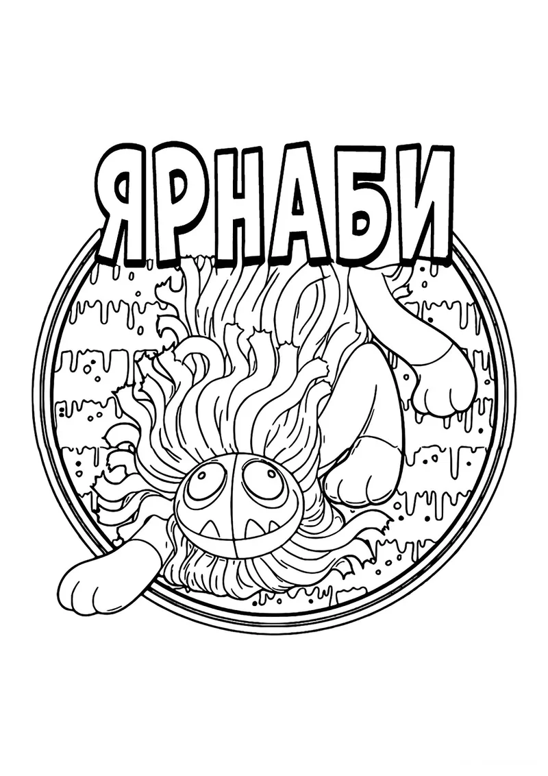 Раскраска «Эмблема Ярнаби» — чёрно-белый контурный рисунок для печати