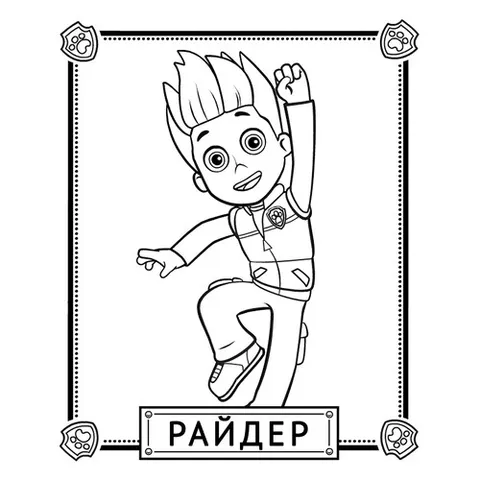 Раскраска «Райдер»