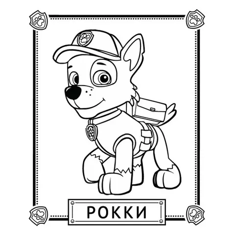 Раскраска «Рокки»