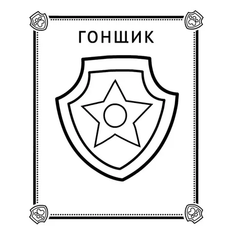 Раскраска «Значок Гонщика»