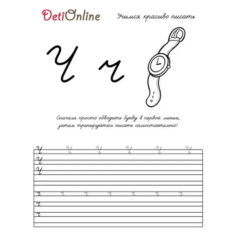 Раскраска «Буква Ч пропись - Часы»