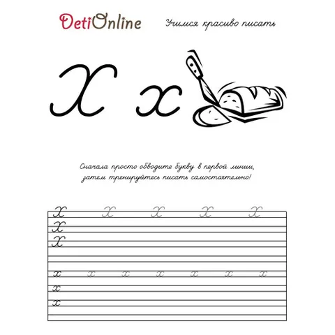 Раскраска «Буква Х пропись - Хлеб»