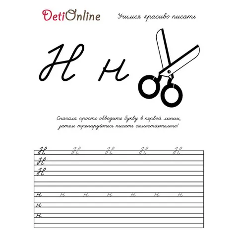 Раскраска «Буква Н пропись - Ножницы»