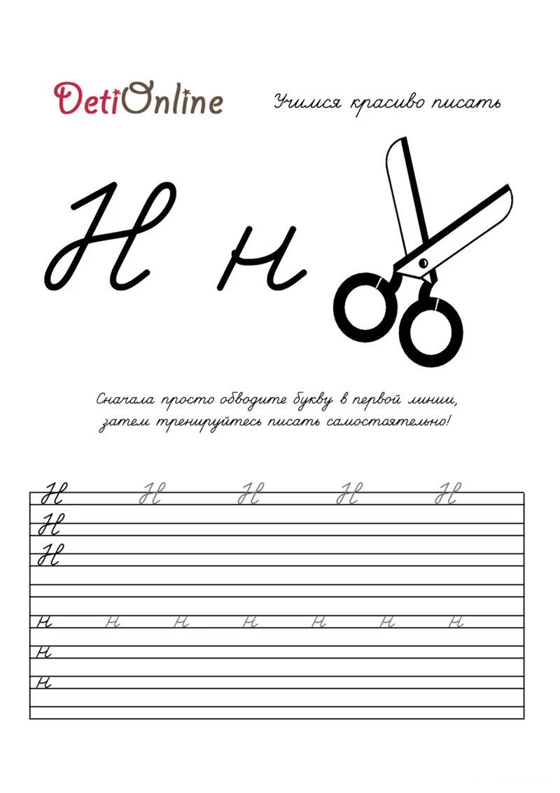 Раскраска «Буква Н пропись - Ножницы» — чёрно-белый контурный рисунок для печати