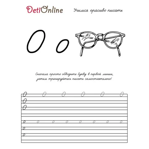 Раскраска «Буква О пропись - Очки»