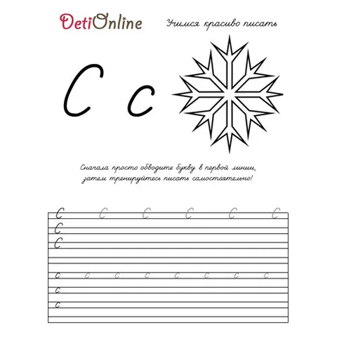 Раскраска «Буква С пропись - Снежинка»