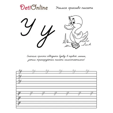 Раскраска «Буква У пропись - Утка»