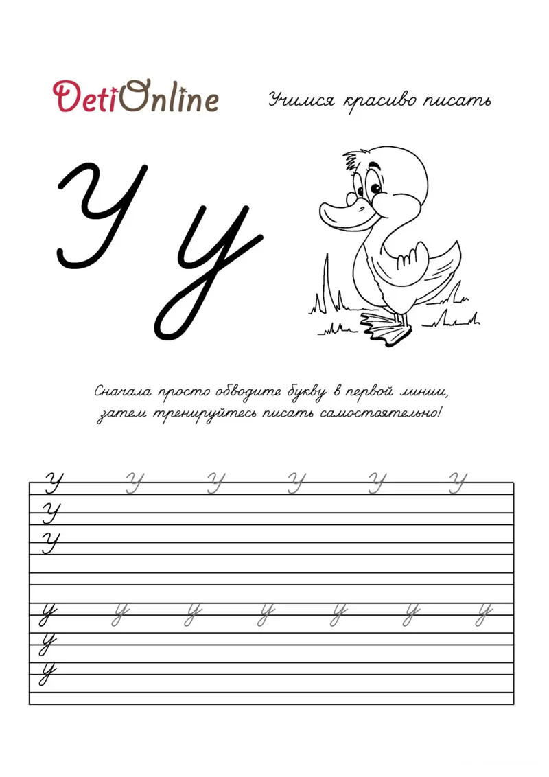 Раскраска «Буква У пропись - Утка» — чёрно-белый контурный рисунок для печати