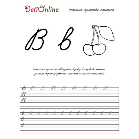 Раскраска «Буква В пропись - Вишня»