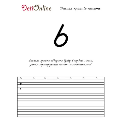 Раскраска «Мягкий знак Ь пропись»